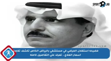 فضيحة استغلال المرضى في مستشفى بالرياض الخاص تكشف تفاوت أسعار العلاج.. تعرف على التفاصيل كاملة